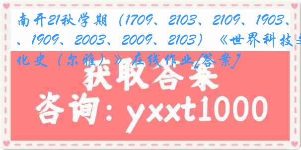 南开21秋学期（1709、2103、2109、1903、1909、2003、2009、2103）《世界科技文化史（尔雅）》在线作业[答案]