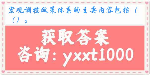 宏观调控政策体系的主要内容包括（）。
