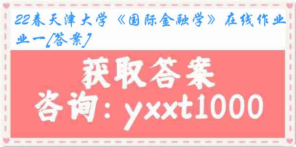 22春《国际金融学》在线作业一[答案]