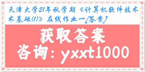 
21年秋学期《计算机软件技术基础(1)》在线作业一[答案]