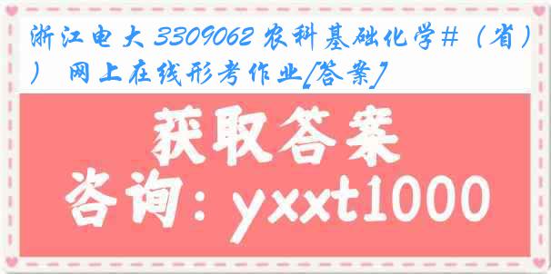 浙江电大 3309062 农科基础化学#（省） 网上在线形考作业[答案]