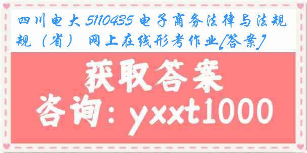 四川电大 5110435 电子商务法律与法规（省） 网上在线形考作业[答案]