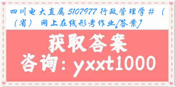 四川电大直属 5107977 行政管理学＃（省） 网上在线形考作业[答案]