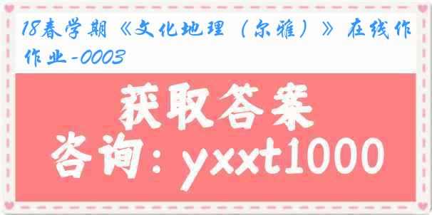 18春学期《文化地理（尔雅）》在线作业-0003