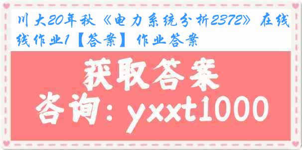 川大20年秋《电力系统分析2372》在线作业1【答案】作业答案