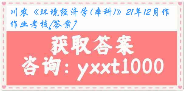 川农《环境经济学(本科)》21年12月作业考核[答案]