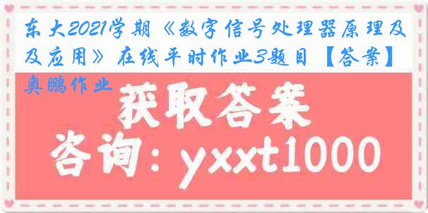 东大2021学期《数字信号处理器原理及应用》在线平时作业3题目【答案】奥鹏作业