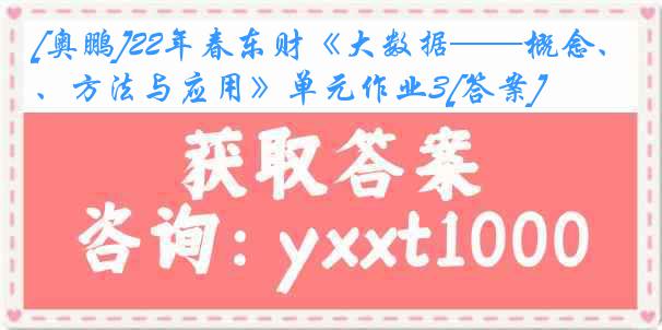 [奥鹏]22年春东财《大数据——概念、方法与应用》单元作业3[答案]