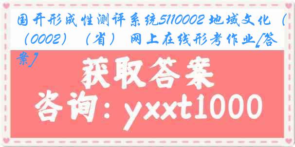 国开形成性测评系统5110002 地域文化（0002）（省） 网上在线形考作业[答案]