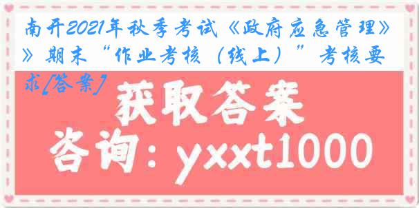 南开2021年秋季考试《政府应急管理》期末“作业考核（线上）”考核要求[答案]