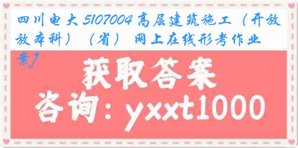 四川电大 5107004 高层建筑施工（开放本科）（省） 网上在线形考作业[答案]