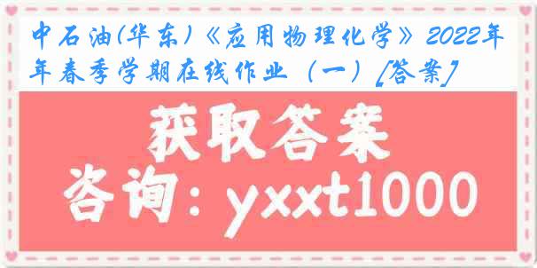 中石油(华东)《应用物理化学》2022年春季学期在线作业（一）[答案]