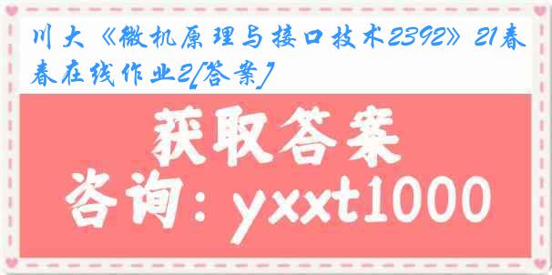 川大《微机原理与接口技术2392》21春在线作业2[答案]