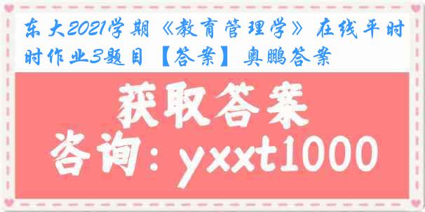 东大2021学期《教育管理学》在线平时作业3题目【答案】奥鹏答案