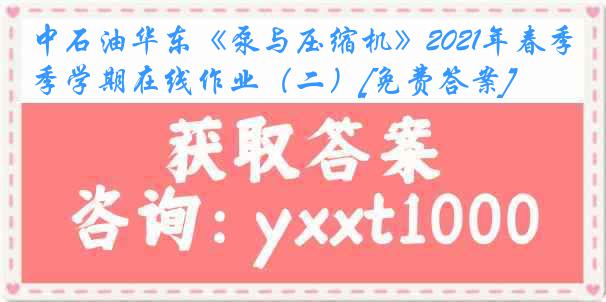 中石油华东《泵与压缩机》2021年春季学期在线作业（二）[免费答案]