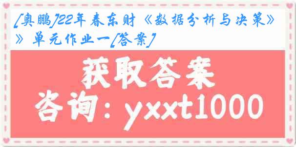 [奥鹏]22年春东财《数据分析与决策》单元作业一[答案]