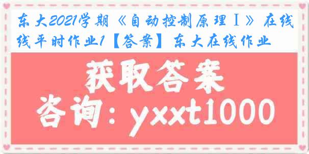 东大2021学期《自动控制原理Ⅰ》在线平时作业1【答案】东大在线作业