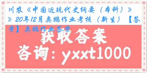 川农《中国近现代史纲要（本科）》20年12月奥鹏作业考核（新生）【答案】奥鹏作业答案