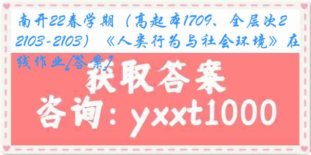 南开22春学期（高起本1709、全层次2103-2103）《人类行为与社会环境》在线作业[答案]