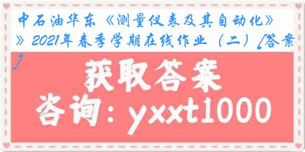 中石油华东《测量仪表及其自动化》2021年春季学期在线作业（二）[答案]