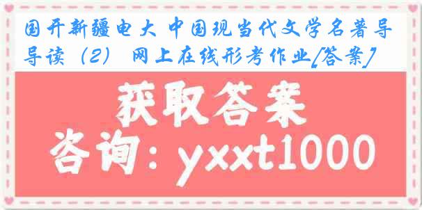 国开新疆电大 中国现当代文学名著导读（2） 网上在线形考作业[答案]