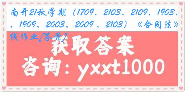 南开21秋学期（1709、2103、2109、1903、1909、2003、2009 、2103）《合同法》在线作业[答案]