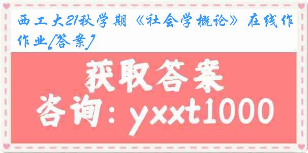 西工大21秋学期《社会学概论》在线作业[答案]