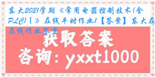 东大2021学期《常用电器控制技术(含PLC)Ⅰ》在线平时作业1【答案】东大在线作业答案