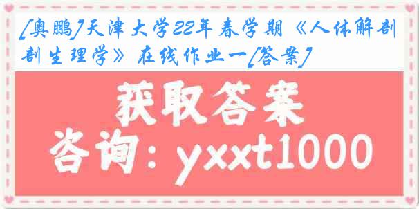 [奥鹏]
22年春学期《人体解剖生理学》在线作业一[答案]