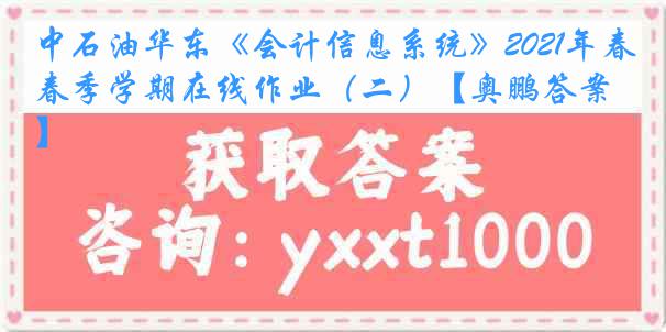 中石油华东《会计信息系统》2021年春季学期在线作业（二）【奥鹏答案】