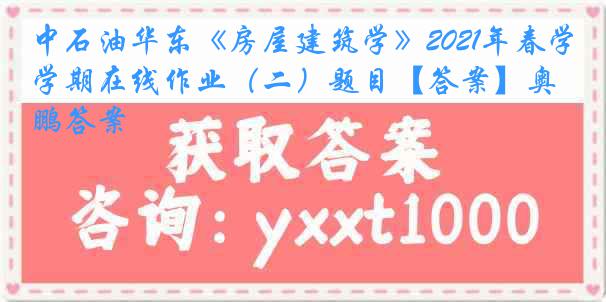 中石油华东《房屋建筑学》2021年春学期在线作业（二）题目【答案】奥鹏答案