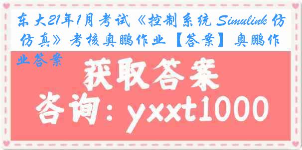 东大21年1月考试《控制系统 Simulink 仿真》考核奥鹏作业【答案】奥鹏作业答案