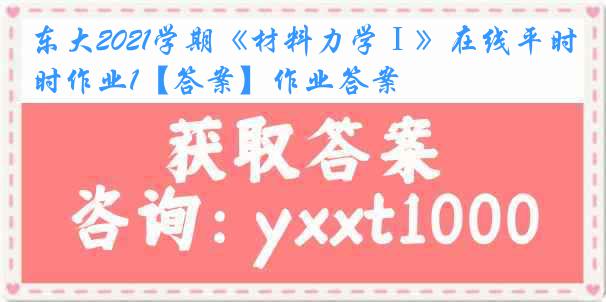 东大2021学期《材料力学Ⅰ》在线平时作业1【答案】作业答案