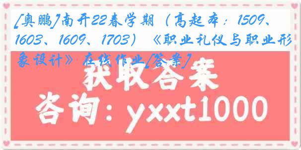 [奥鹏]南开22春学期（高起本：1509、1603、1609、1703）《职业礼仪与职业形象设计》在线作业[答案]