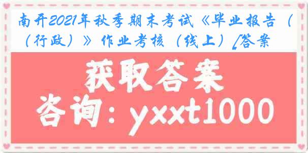 南开2021年秋季期末考试《毕业报告（行政）》作业考核（线上）[答案]