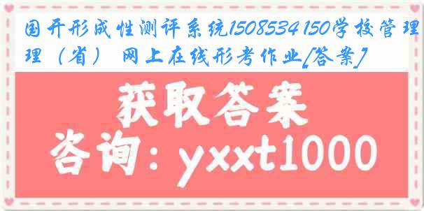 国开形成性测评系统1508534 150学校管理（省） 网上在线形考作业[答案]