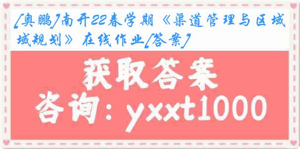 [奥鹏]南开22春学期《渠道管理与区域规划》在线作业[答案]