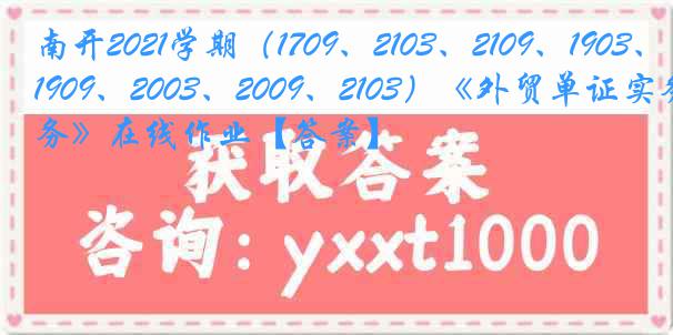 南开2021学期（1709、2103、2109、1903、1909、2003、2009、2103）《外贸单证实务》在线作业【答案】