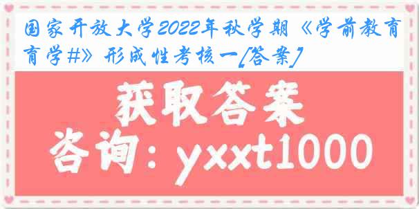 国家开放大学2022年秋学期《学前教育学#》形成性考核一[答案]