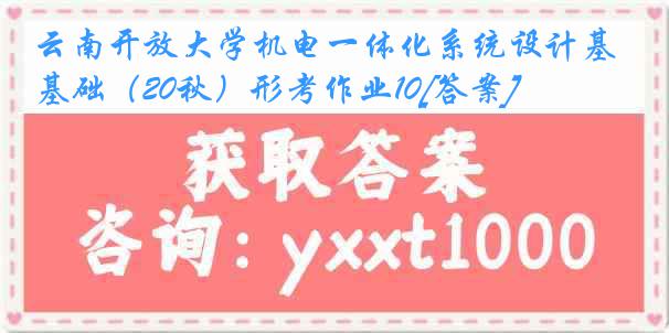 云南开放大学机电一体化系统设计基础（20秋）形考作业10[答案]