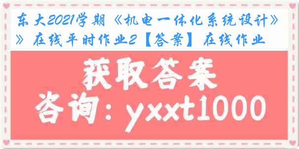 东大2021学期《机电一体化系统设计》在线平时作业2【答案】在线作业