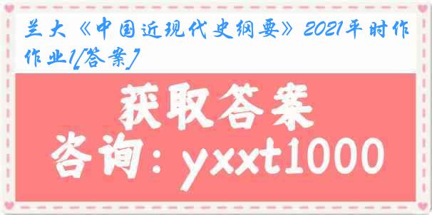 兰大《中国近现代史纲要》2021平时作业1[答案]