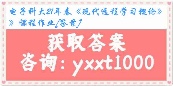 电子科大21年春《现代远程学习概论》课程作业[答案]