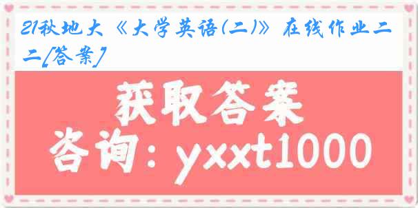 21秋地大《大学英语(二)》在线作业二[答案]