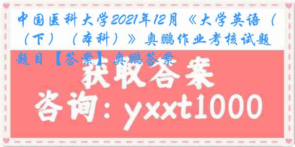 
2021年12月《大学英语（下）（本科）》奥鹏作业考核试题题目【答案】奥鹏答案