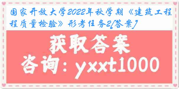 国家开放大学2022年秋学期《建筑工程质量检验》形考任务2[答案]