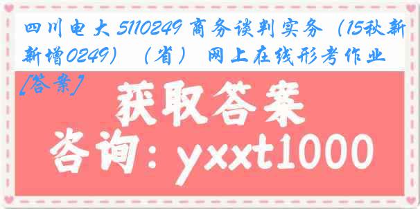 四川电大 5110249 商务谈判实务（15秋新增0249）（省） 网上在线形考作业[答案]