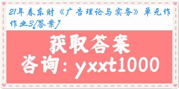 21年春东财《广告理论与实务》单元作业3[答案]