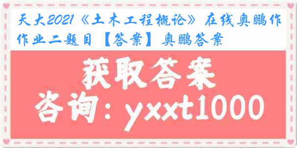 天大2021《土木工程概论》在线奥鹏作业二题目【答案】奥鹏答案