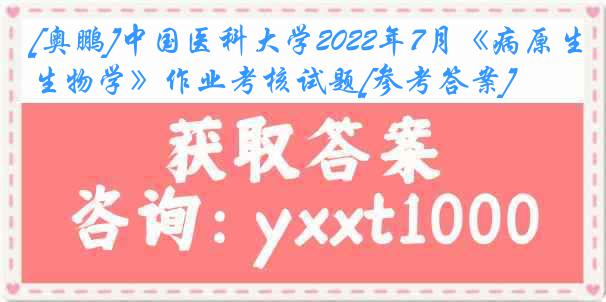 [奥鹏]
2022年7月《病原生物学》作业考核试题[参考答案]